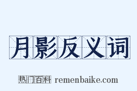 月影反义词是什么意思的图片